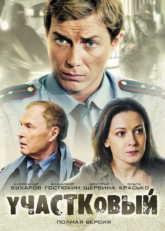 Участковый сериал 2011 смотреть онлайн бесплатно в хорошем качестве HD